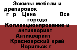 Эскизы мебели и драпировок E. Maincent (1889 г. р › Цена ­ 10 000 - Все города Коллекционирование и антиквариат » Антиквариат   . Красноярский край,Норильск г.